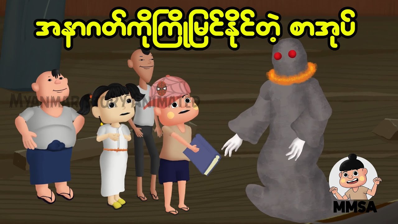 အနာဂတ်ကို ကြိုမြင်နိုင်တဲ့ စာအုပ်| Myanmar Cartoon New 2025 | MMSA