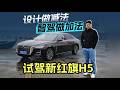 设计做减法，智驾做加法｜试驾新红旗H5,汽车,评测导购