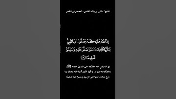 ﴿ إن ٱلله وملـٰىٕكتهۥ یصلون على ٱلنبی یـٰأیها ٱلذین ءامنوا صلوا علیه وسلموا تسلیما ﴾ سورة الأحزاب