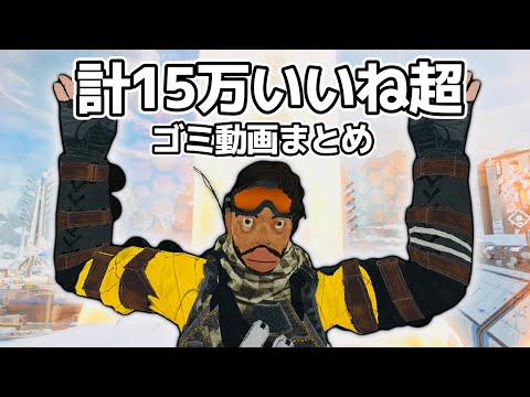 TwitterでしこたまバズったAPEXクソ動画まとめ【APEX】