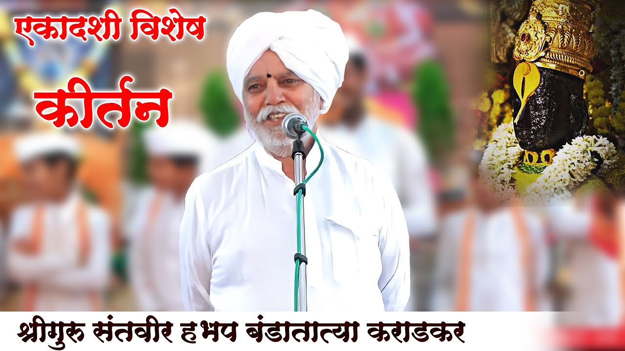 एकादशी विशेष | श्रीगुरु बंडातात्या कराडकर कीर्तन | Shriguru Bandatatya Karadkar Kirtan