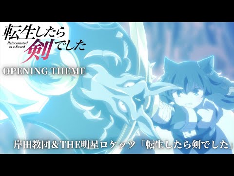 TVアニメ『転生したら剣でした』ノンクレジットOP(曲: 岸田教団&THE明星ロケッツ「転生したら剣でした」)