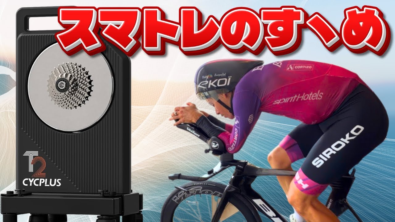 CYCPLUS T2] How to use professional smart training! From training