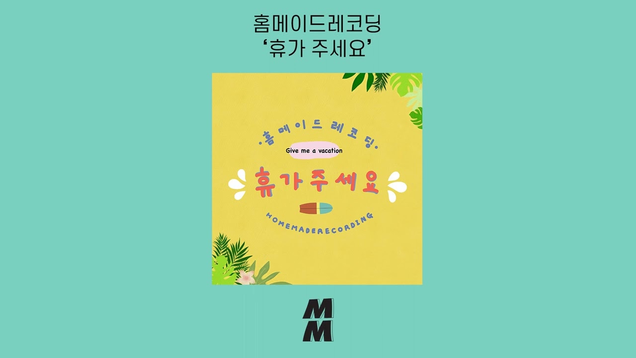 [Official Audio] Homemade recording(홈메이드레코딩) - give me a vacation(휴가 주세요)