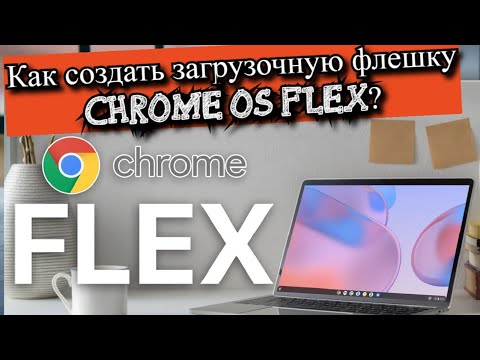 Как создать загрузочную флешку Chrome OS Flex?