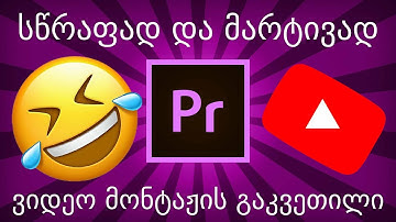 როგორ დავამონტაჟოთ ვიდეო? ვიდეო მონტაჟის სრული და მარტივი გაკვეთილი