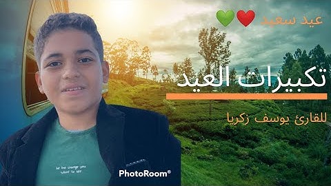 تكبيرات عيد الأضحى للقارئ يوسف زكريا ❤كل عام وانتم بخير ❤