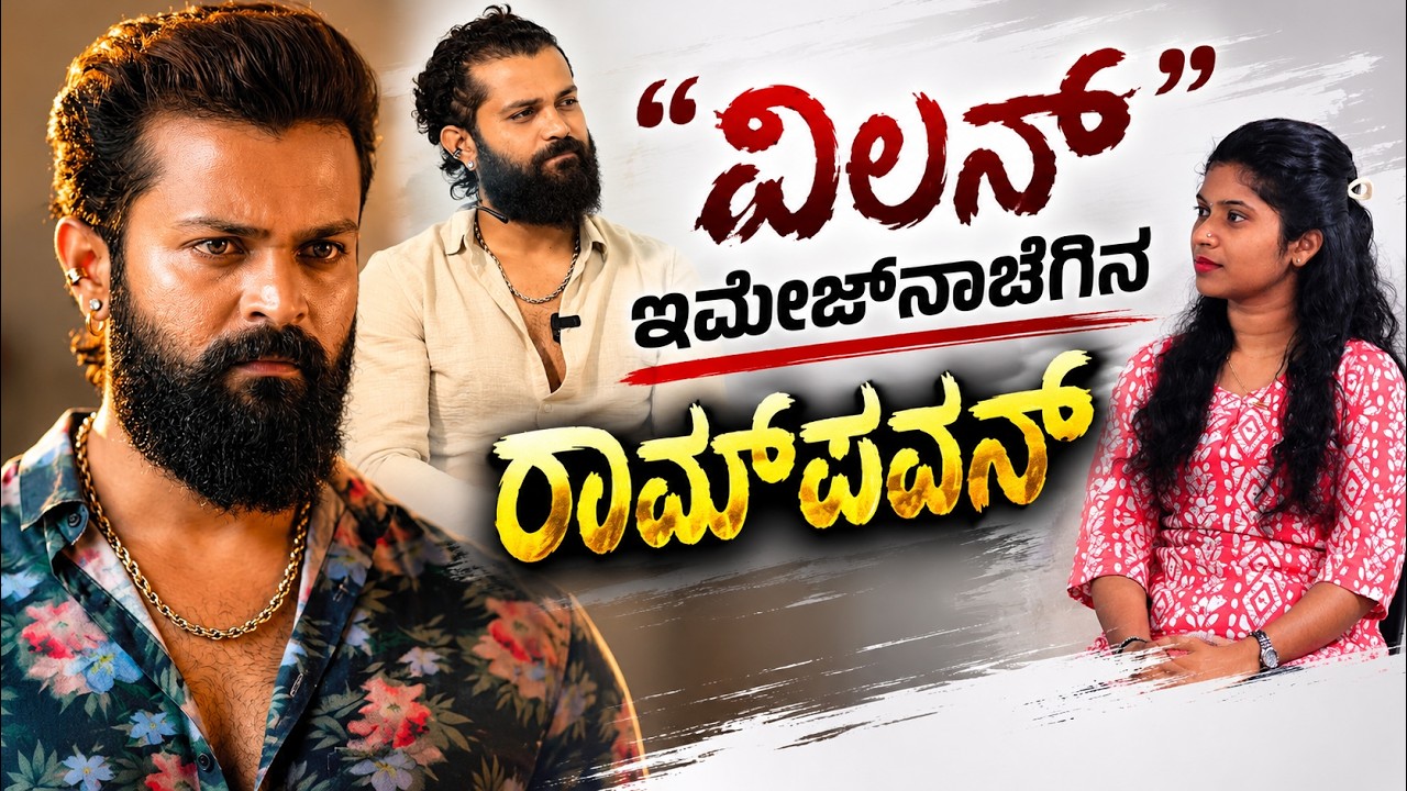 ಮನೆದೇವ್ರು, ಗಿಣಿರಾಮ, ಹಿಟ್ಲರ್ ಕಲ್ಯಾಣ ಧಾರವಾಹಿ ಖ್ಯಾತಿಯ ನಟ ರಾಮ್‌ಪವನ್ ವಿಶೇಷ ಸಂದರ್ಶನ"