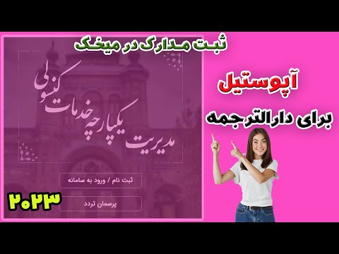2023 آموزش ثبت نام در سامانه میخک برای ترجمه رسمی و درخواست آپوستیل