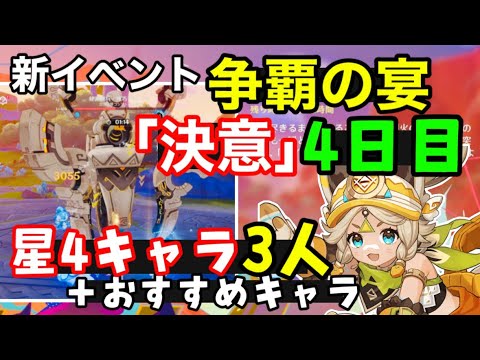 【原神】イベント「争覇の宴」4日目、最高難易度「決意」星4キャラ3人＋おすすめキャラで簡単攻略！（秘源機兵機巧デバイス倒し方ギミック解説）武器聖遺物　岩パノエルカチーナシロネンげんしん無課金初心者向け