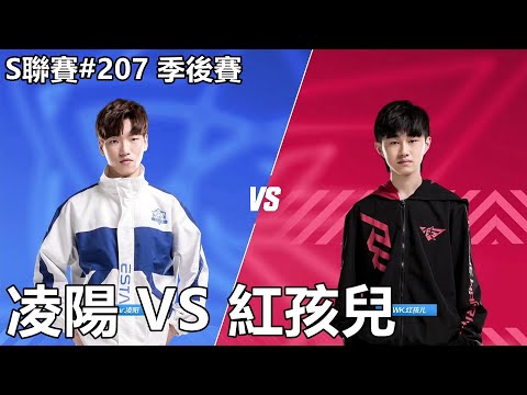 【極速領域/QQ飛車】S聯賽#207 季後賽「eStar.凌陽 VS RWK.紅孩兒」【極速DS】