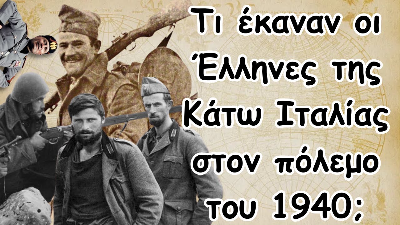 Τι έκαναν οι Έλληνες της Κάτω Ιταλίας στον πόλεμο του 1940;