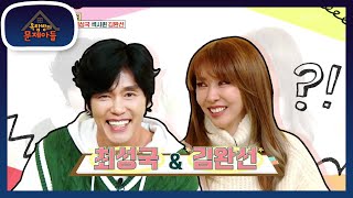 Who Is Today’s Problem Child A Blazing Friendship🔥 Choi Sung-kook & Kim Wan-sun😆 [Problem Child ...