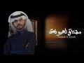 مشتاق لعيونك منصور الوايلي 2024 بطيء 