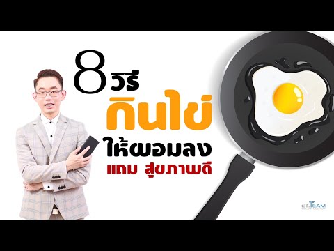 8 วิธีกินไข่ ให้ผอมลง แถมสุขภาพดี