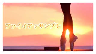 【ファイイアッサンブレ】failli assemble