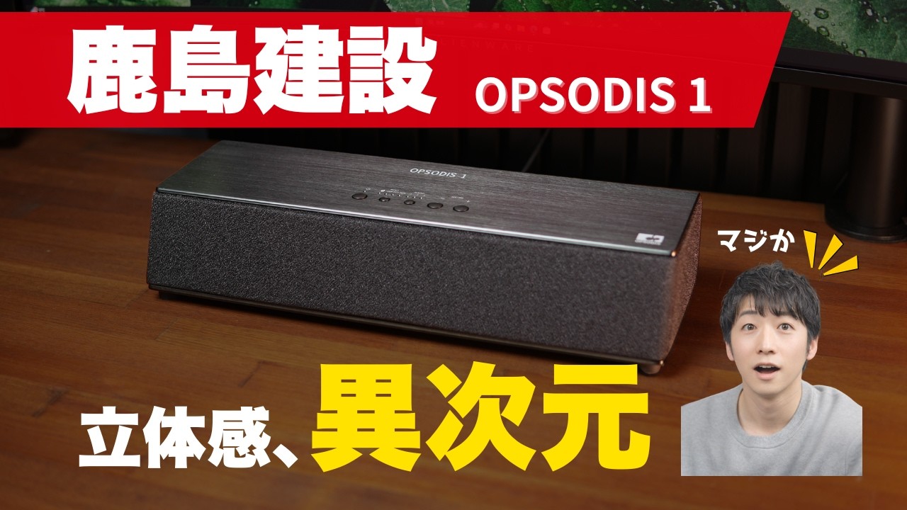 鹿島建設 OPSODIS 1 立体音響スピーカー（ブラック） レビュー】机に置けるサイズで衝撃の立体音響「OPSODIS 1」を聴く