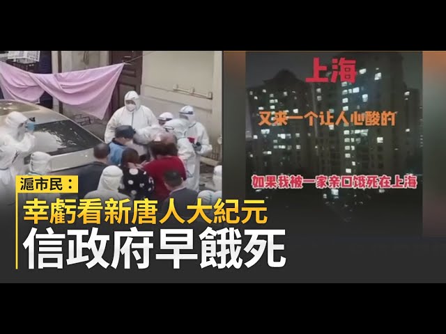 上海市民 幸虧看了新唐人大紀元信政府早餓死了 Youtube