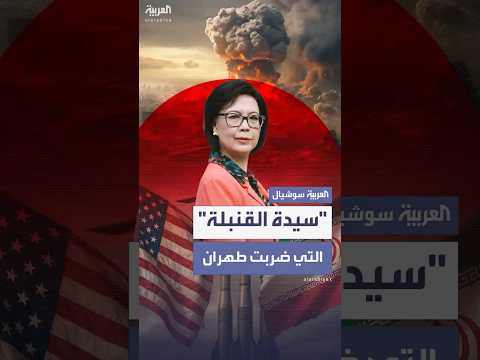 سيدة القنبلة صانعة  57 التي استهدفت منشآت إيران النووية