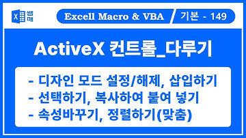 ActiveX 컨트롤2. 컨트롤 다루기/ 개발도구 탭 보이기, 디자인모드 설정 및 해제, 삽입하기, 선택하기, 속성바꾸기, 정렬하기, 복사하여 붙여 넣기