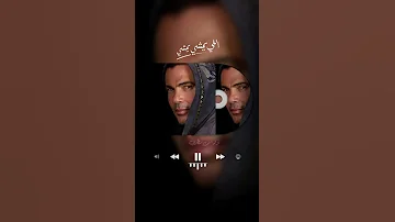 اللي يمشي يمشي عمرو دياب 