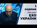 Ток-шоу ЕХО УКРАЇНИ Матвія Ганапольського  Ефір від 1 серпня 2019 року