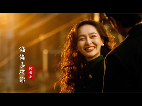 “繁花”版《偏偏喜歡你》MV上線，配上寶總和汪小姐，太好哭了