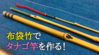 竿師製作の布袋全竹タナゴ竿　三本継 竿師製作の布袋全竹タナゴ竿 三本継 - メルカリ