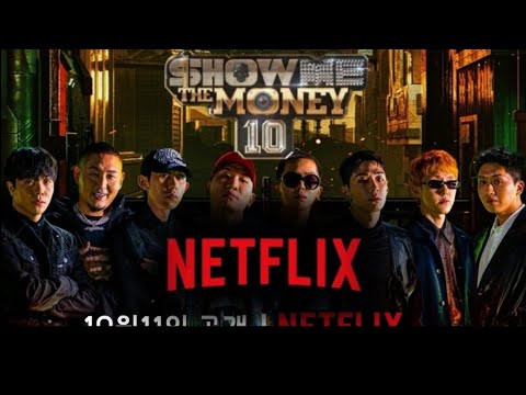 만약 쇼미10 배급사가 넷플릭스였다면?