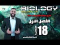 الحلقة الثامنة عشر الفصل الاول دورة كربس احياء 2026 