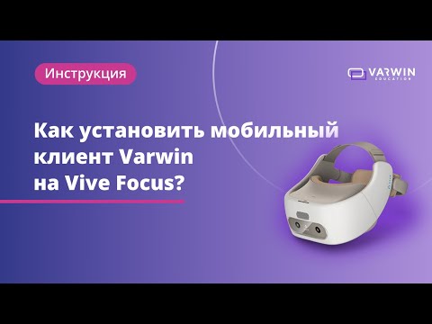 Видео: Как установить мобильный клиент Varwin на VR-гарнитуру Vive Focus?