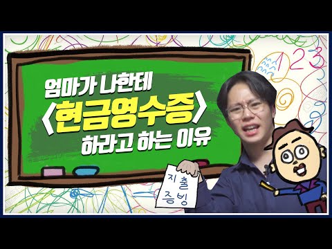   엄마는 왜 자꾸 현금영수증을 하라고 하는걸까 우리 같이 어른되자 Ep 2 연말정산 종합소득세