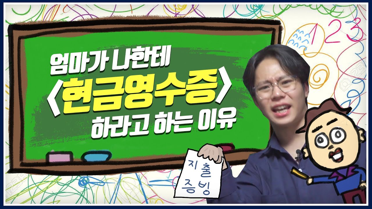 엄마는 왜 자꾸 현금영수증을 하라고 하는걸까? / 우리 같이 어른되자 Ep.2 연말정산, 종합소득세