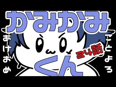 【かみかみくん】２４話  今年の抱負【しーずんず】