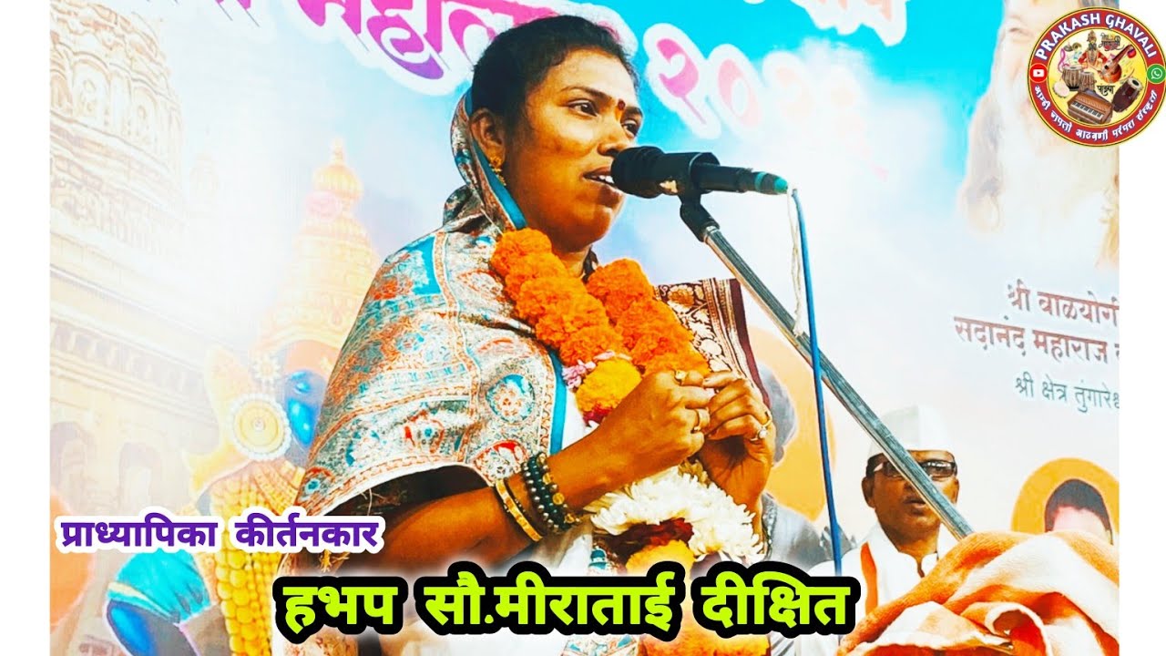 आई♥️जबरदस्त कीर्तन : हभप मीराताई दीक्षित कीर्तन : MIRATAI DIKSHIT KIRAN :विठ्ठल रुक्मिणी मंदिर आचोळे