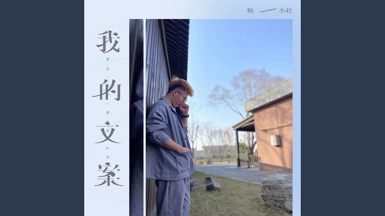 我的文案 bekijken op YouTube
