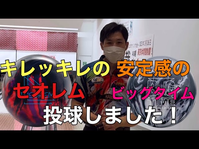 セオレムとビッグタイムSEを比較投球してみました！ - YouTube