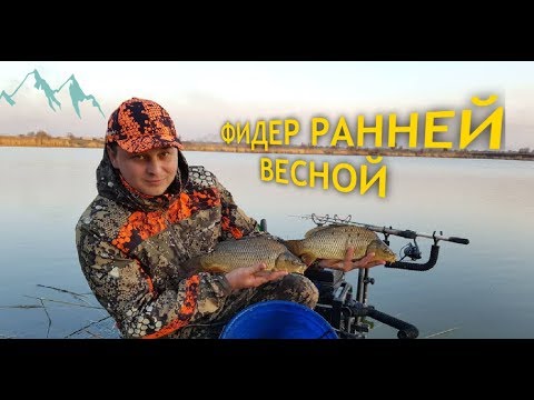 ФИДЕР РАННЕЙ ВЕСНОЙ / ЛОВЛЯ КАРПА РАННЕЙ ВЕСНОЙ/