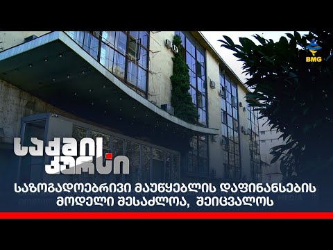 საზოგადოებრივი მაუწყებლის დაფინანსების მოდელი შესაძლოა,  შეიცვალოს