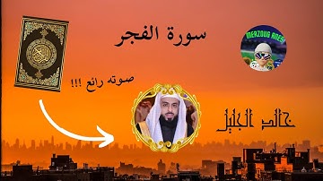 سورة الفجر / خالد الجليل / اسمع التلاوة الراقية .....
