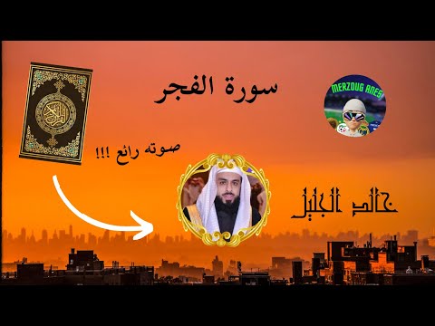 سورة الفجر خالد الجليل اسمع التلاوة الراقية