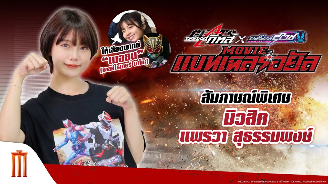 Battle Of Demons 4 Full Movie Eng Sub Masked Rider Geats × Revice: Movie Battle Royale - สัมภาษณ์พิเศษ Miusic