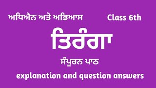 punjabi class 6 chapter 1 | punjabi class 6 lesson 1 | 6th class punjabi chapter 1 | Tiranga