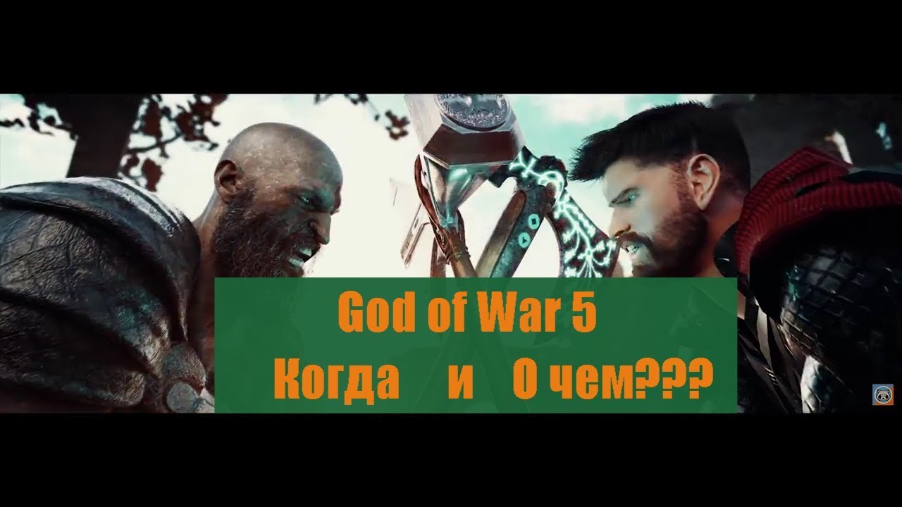 Когда Выйдет Новый Год Оф Вар Когда Выйдет Новый Год Оф Вар