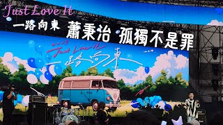 [4K] 蕭秉治【孤獨不是罪】 Just Love It！一路向東 高雄站