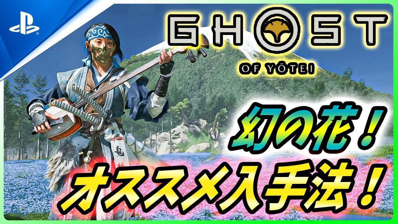 【ゴーストオブ ヨウテイ 】アプデ後の注意点や便利機能、超オススメの「幻の花」収集ビルド2選を紹介！【 Ghost of Yōtei 】
