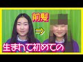 【イメチェン】生まれてはじめての前髪つくってみた❣