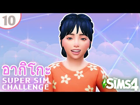 อากิโกะ #10 เรียนก็ดี แต่ทำไมไม่มีสมาธิ | SUPER SIM CHALLENGE | The Sims 4