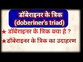 डॉबेराइनर के त्रिक क्या है || what are dobereiner's triads || dobereiner ka trik #dobereiner #video