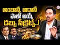 SHEIK AANWAR : Money Secrets Ambani &amp; Adani Follow to Stay Rich! |SumanTV Usha